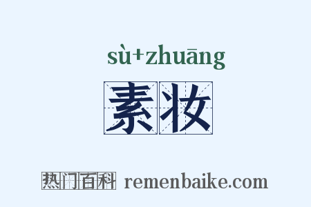 素妆是什么意思的图片